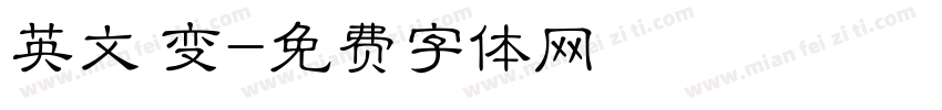 英文 变字体转换